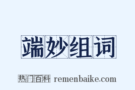 端妙组词是什么意思的图片